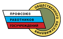 Профсоюз работников общероссийский государственных. Эмблема профсоюз работников госучреждений. Значки профсоюзов госучреждений. Эмблема профсоюза госучреждений и общественного обслуживания. Профсоюз работников учреждений общественного обслуживания.