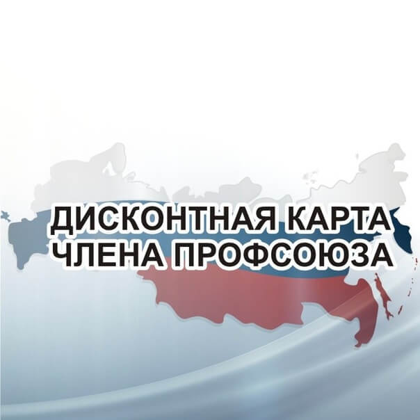 Профсоюзный дисконт Челябинская область